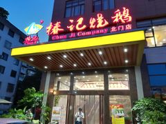 门面-椿记烧鹅(北门店)