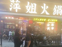 -萍姐火锅·公路夜市(南京新街口店)