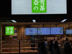 门面-奈雪的茶(深圳北站店)
