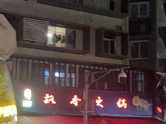 -飘香火锅(玉林西路店)