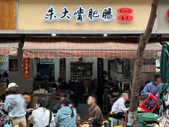 -朱大嘴肥肠血旺(福字街店)