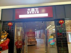 -大喜牛鲜牛肉火锅(世纪金源店)