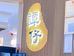 -谭仔米线(壹方城店)