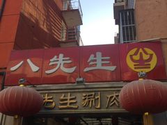 门面-八先生涮肉房(三里河店)