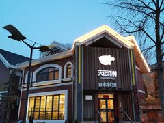 -天正河鲀·河豚亭(大连店)