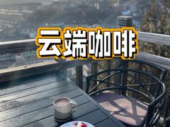 -云端咖啡(古北水镇景区店)
