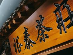 -京味斋·北京烤鸭(华威桥北工大店)