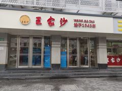 门面-王家沙点心店(万航渡路店)