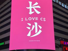 -黄兴南路步行商业街