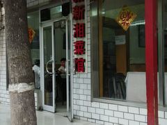 android_upload_pic-新新湘菜馆(新中街二条店)