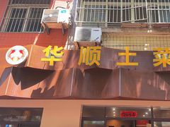 -华顺土菜馆(洪岗路店)