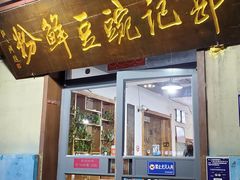 门面-郭记豌豆鲜粉
