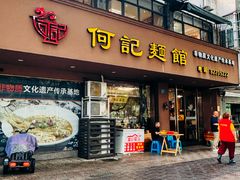 -何记面馆(龙泉山店)