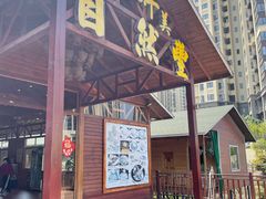 门面-翔雄农庄