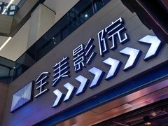 -全美影院(太原N1店)
