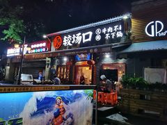 门面-较场口火锅(九街店)