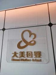 -大美母婴月子中心(虹桥店)