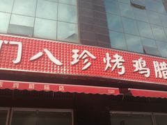 门面-土门八珍烤鸡腊味店(土门老店)