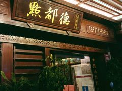 门面-点都德(大茶楼店)