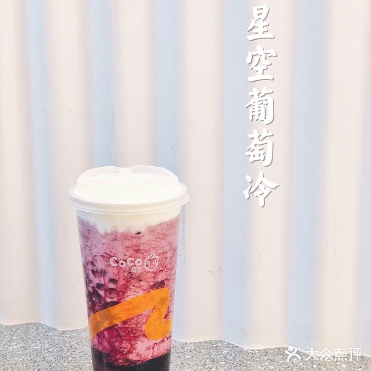 CoCo新品星空葡萄,若要冷暖皆可制作