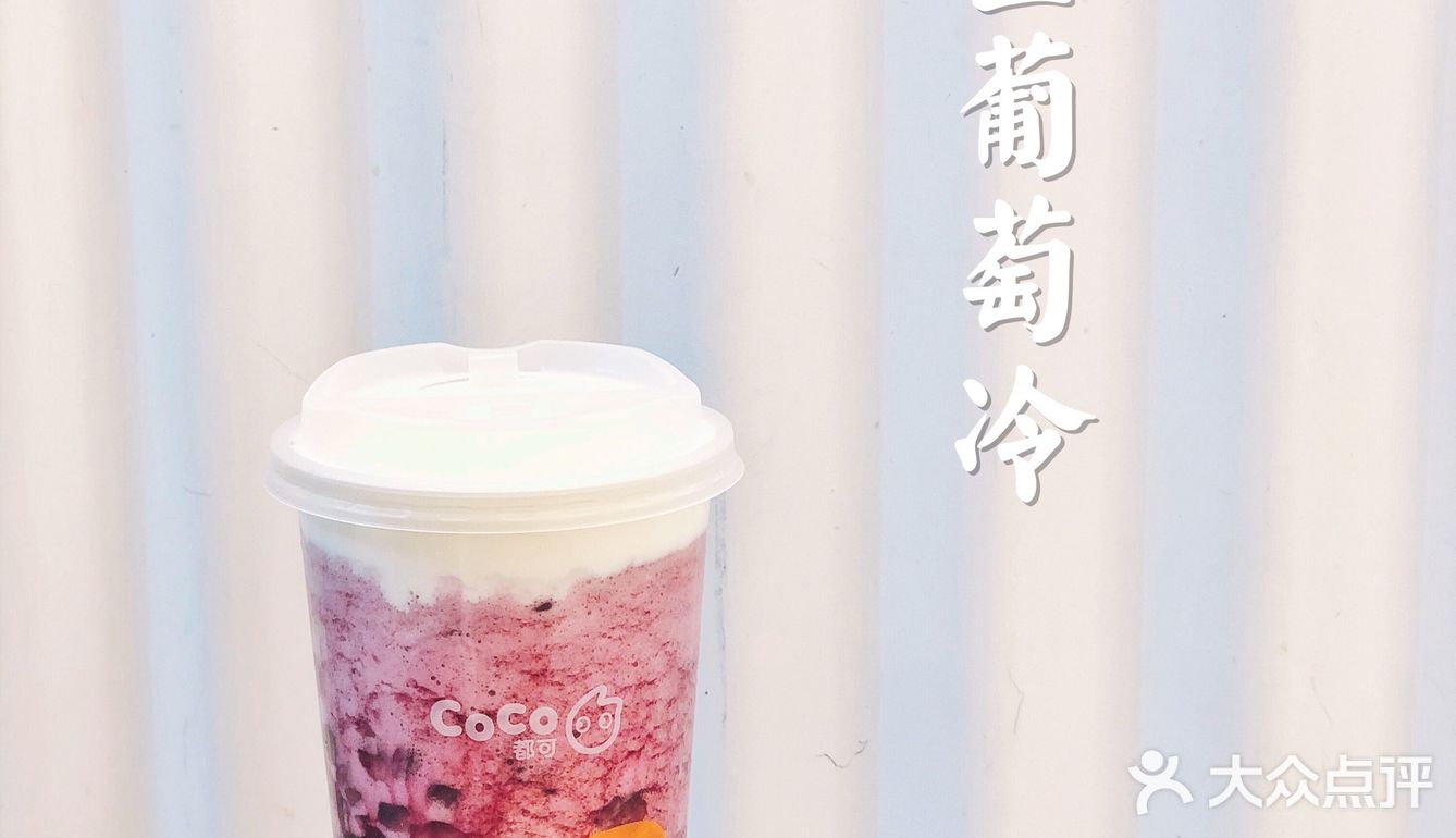 CoCo新品星空葡萄，若要冷暖皆可制作
