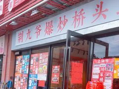 -荆九爷爆炒桥头三嫩(浙大店)