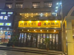 门面-喜来稀肉(虹泉路店)