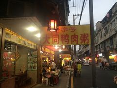 -百成大同鸭肉粥(大同总店)