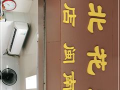 -思北花生汤