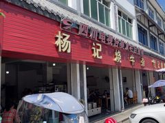 -杨记烧牛杂(蜀汉北街店)