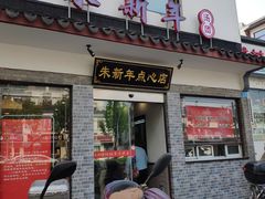 门面-朱新年·苏式汤团·面点(北寺塔店)