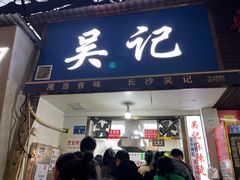 -吴记麻辣烫(曙光中路店)