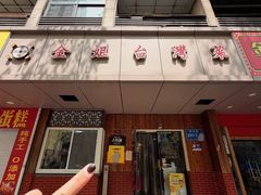 -金姐台湾菜(珠江路店)