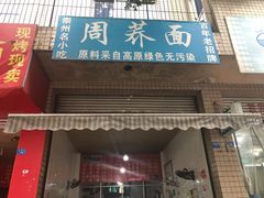 门面-周荞面(学府街店)