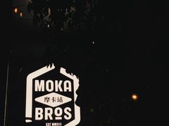 -Moka Bros 摩卡站(嘉华店)