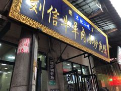 门面-刘信牛羊肉小炒泡馍(回民街店)