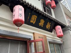 -新兴园饺子馆(北京百子湾店)