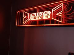 -星聚会KTV(龙湖上海奉贤天街店)