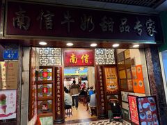 -南信牛奶甜品专家