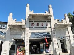 -黄埔古港
