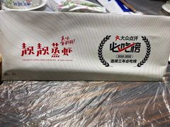 -靓靓蒸虾·头牌蒸虾(万松园玲珑店)