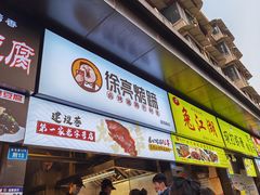门面-徐亮烤蹄(建设路店)