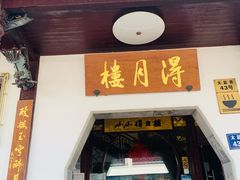 -得月楼·省级非遗·传统苏帮菜(观前店)