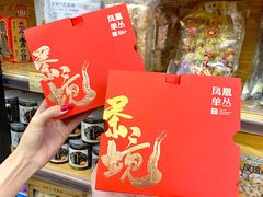 -长平腊味·潮汕特产