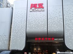 -阿五黄河大鲤鱼(英协路店)