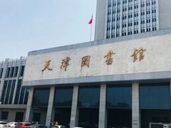 -天津图书馆(复康路馆)