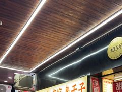 门面-江三王记牛杂馆(总店)