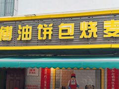 -家阳赵师傅油饼包烧麦(粮道街店)
