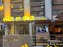 -小乾杯串店•16年沈阳烧烤(文安路店)