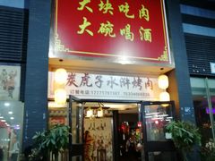 门面-炭虎子水浒烤肉(梦时代店)